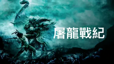 屠龍戰紀