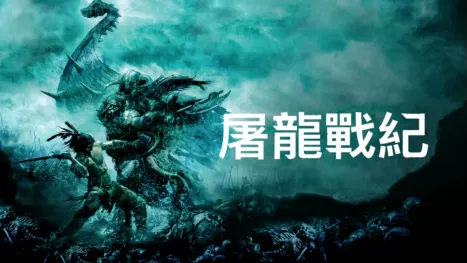 thumbnail - 屠龍戰紀