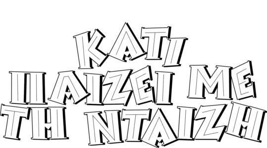 Κάτι Πάιζει με τη Νταίζη