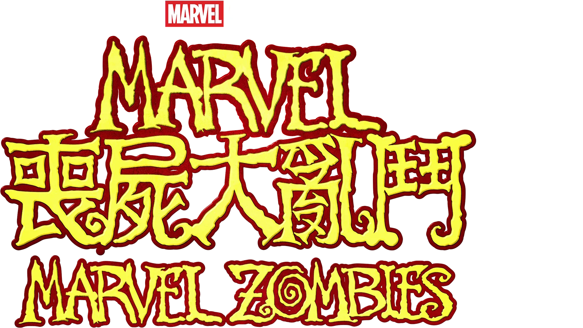 Marvel喪屍大亂鬥 Marvel Zombies