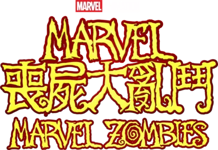 Marvel喪屍大亂鬥 Marvel Zombies