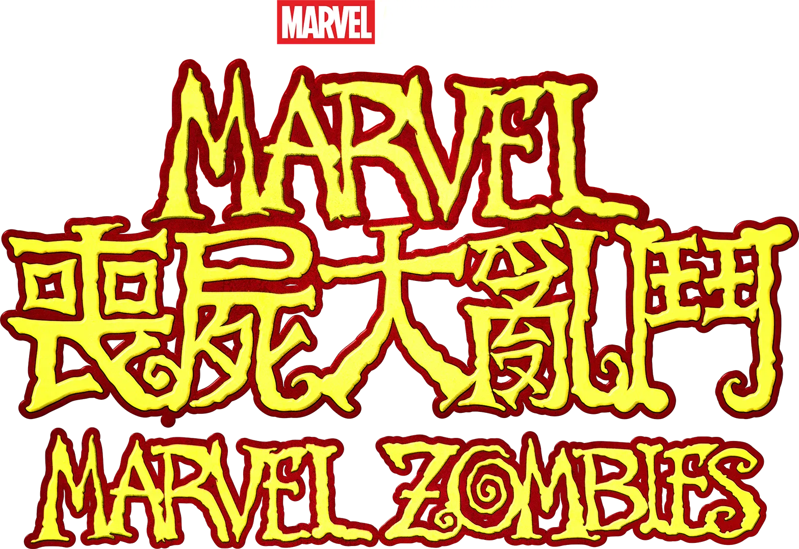 Marvel喪屍大亂鬥 Marvel Zombies