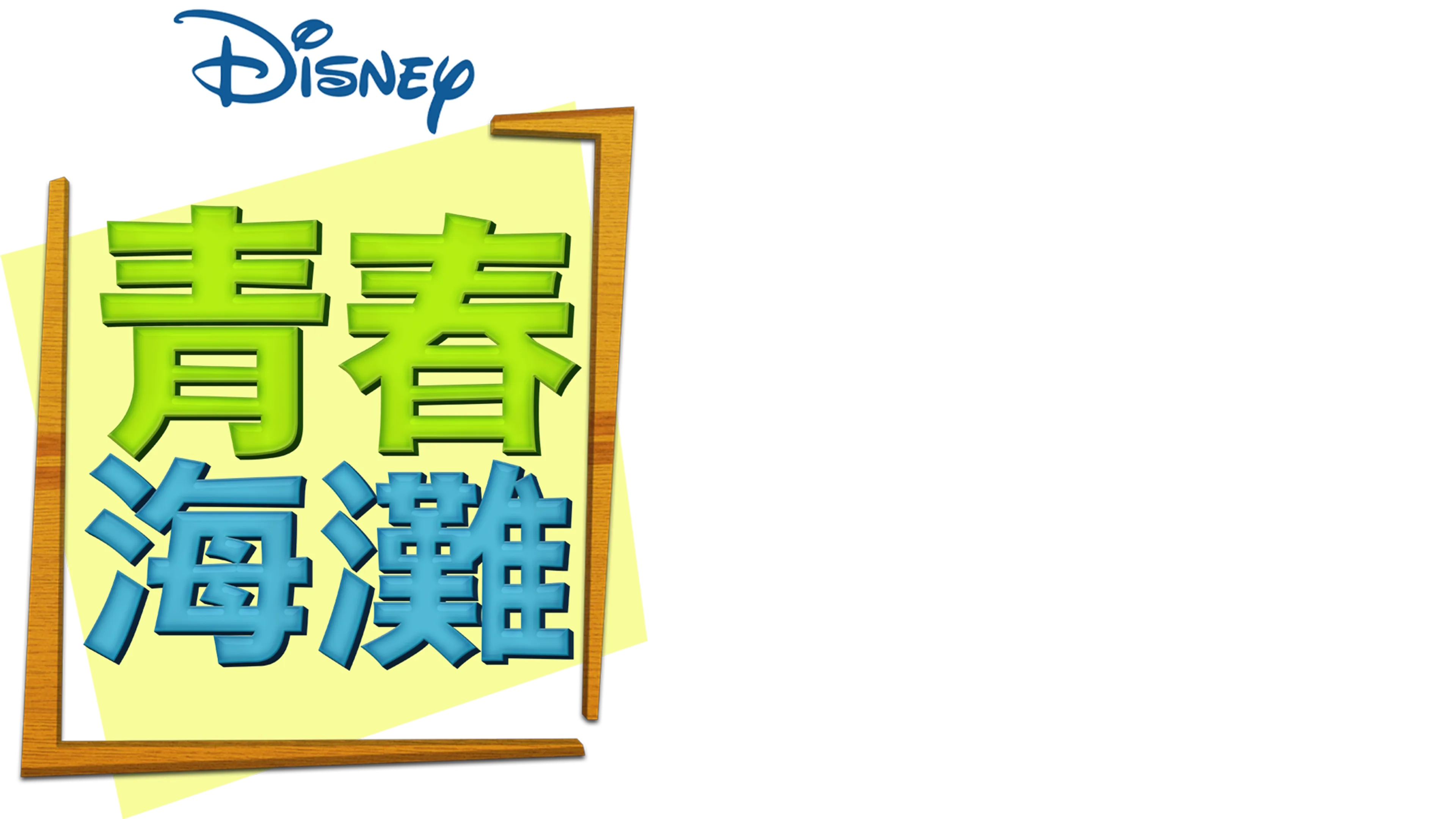青春海灘
