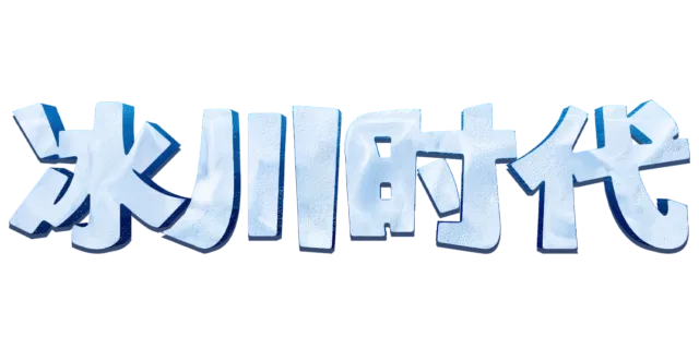 冰川时代
