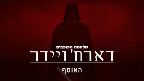 thumbnail - דארת' ויידר
