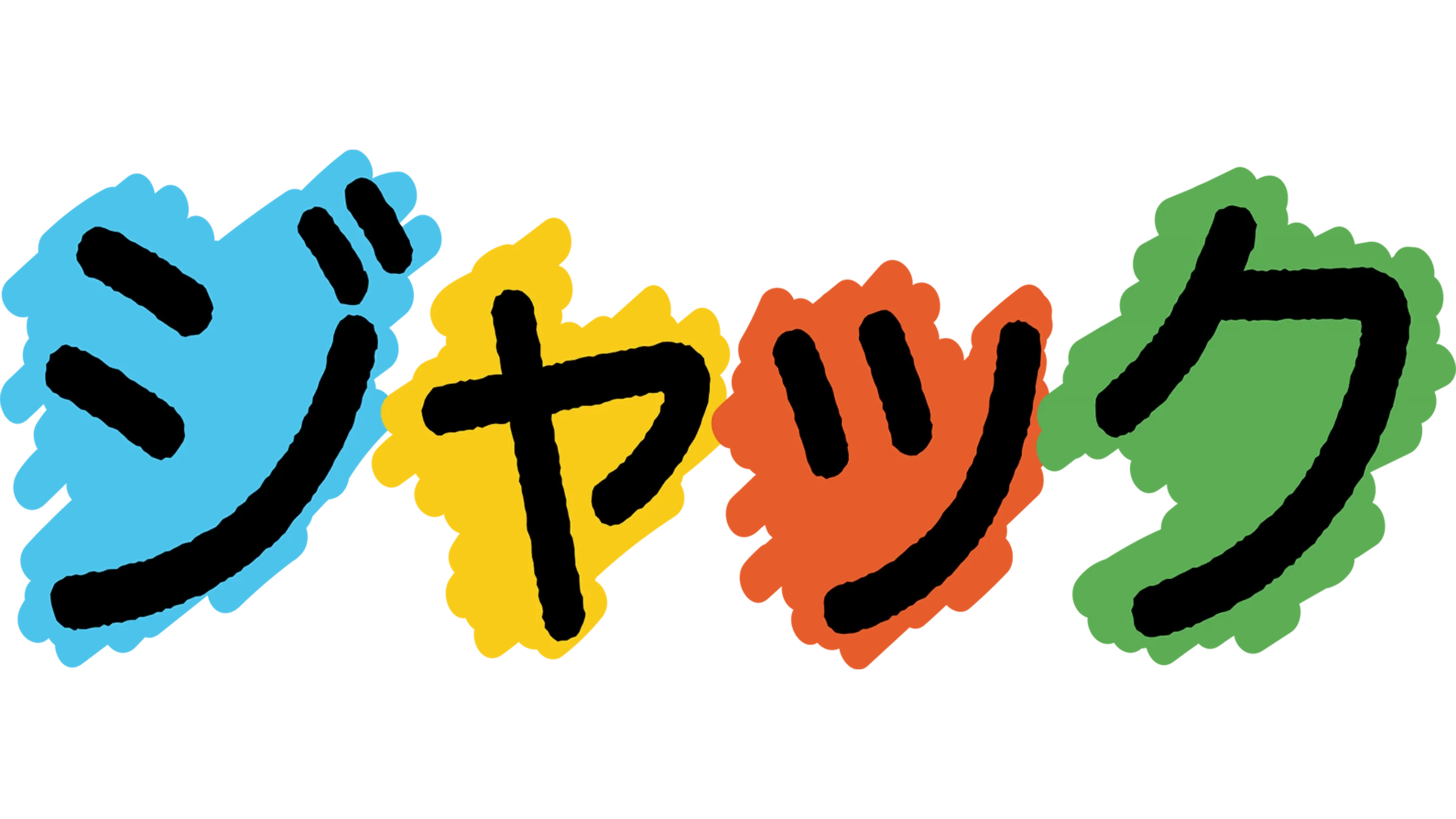 ジャック