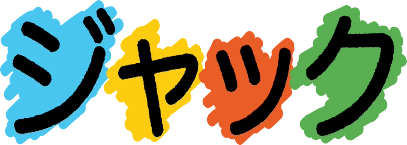 ジャック