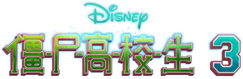 僵尸高校生3