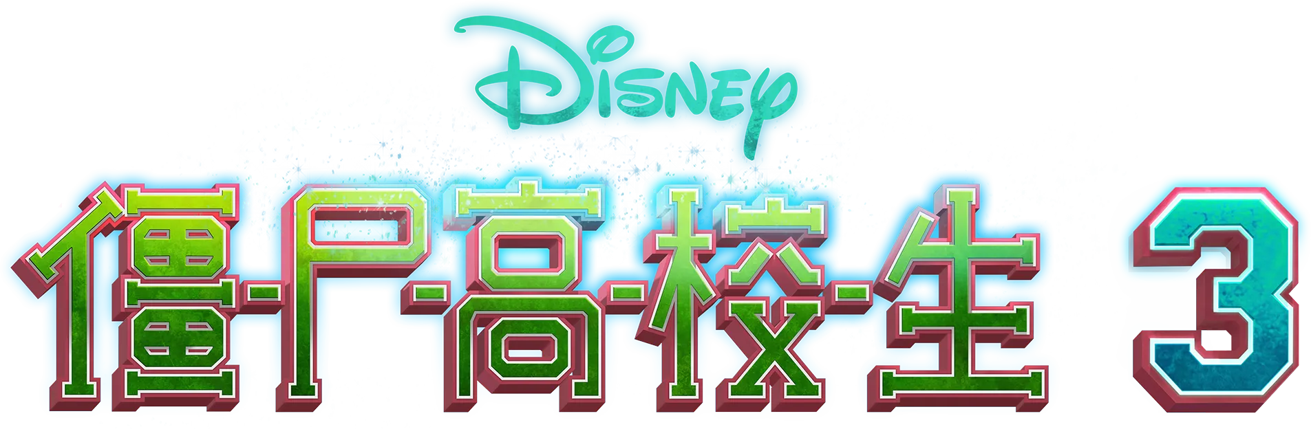 僵尸高校生3