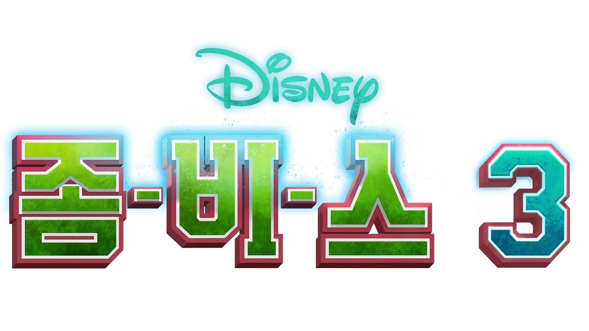 좀비스 3