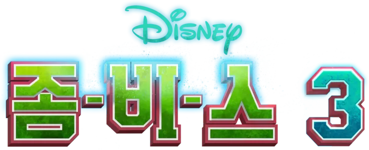 좀비스 3