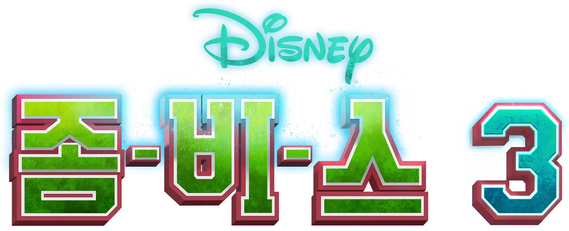 좀비스 3