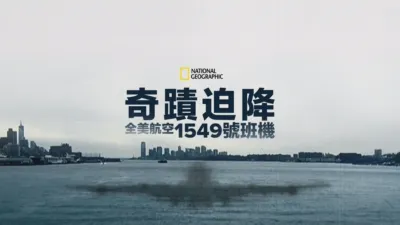 奇蹟迫降：全美航空1549號班機