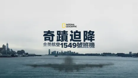 thumbnail - 奇蹟迫降：全美航空1549號班機