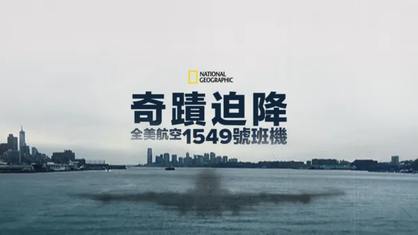 thumbnail - 奇蹟迫降：全美航空1549號班機