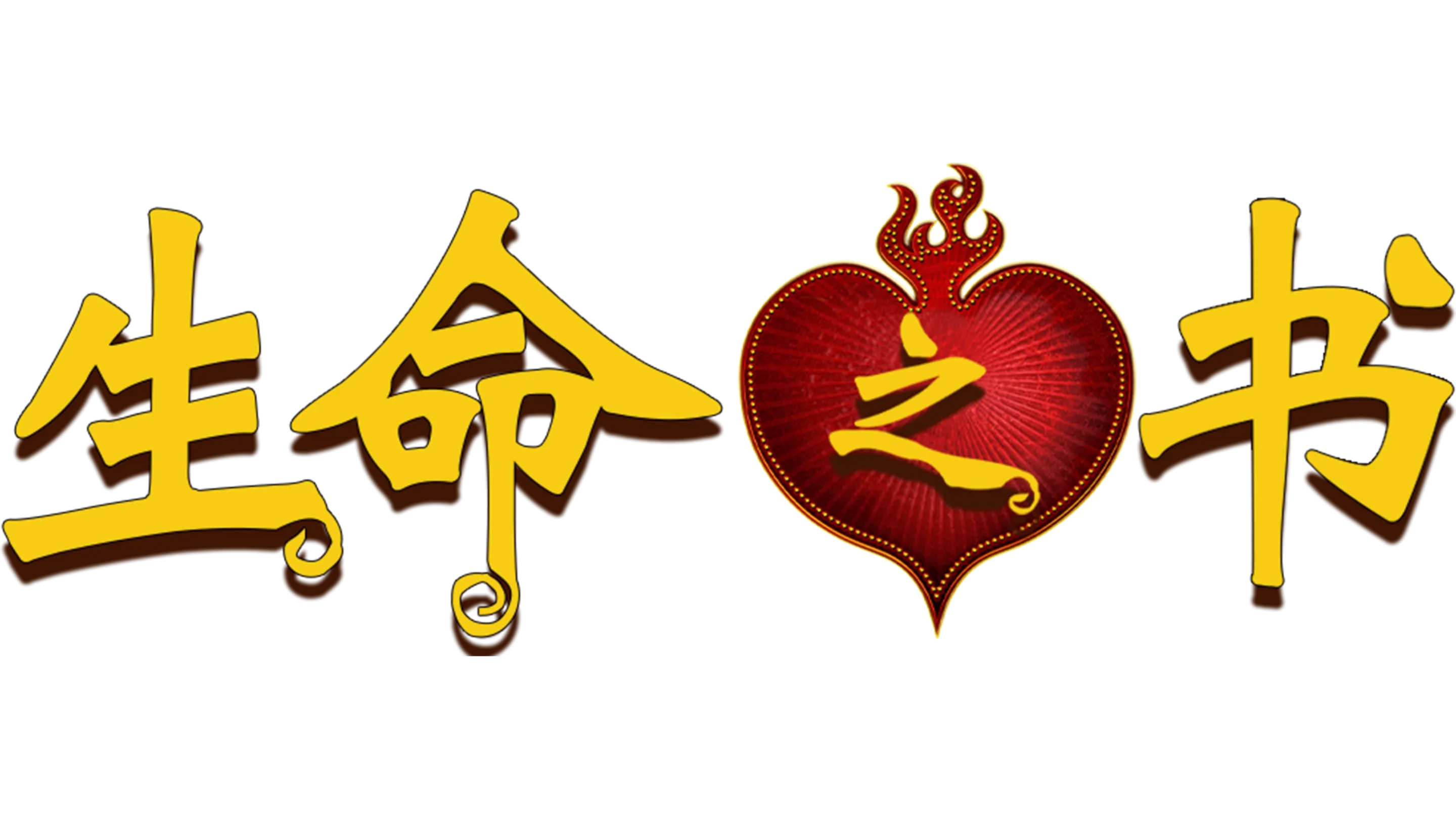 生命之书