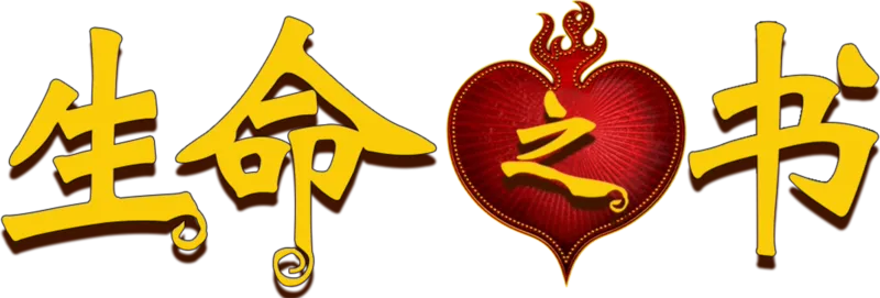 生命之书