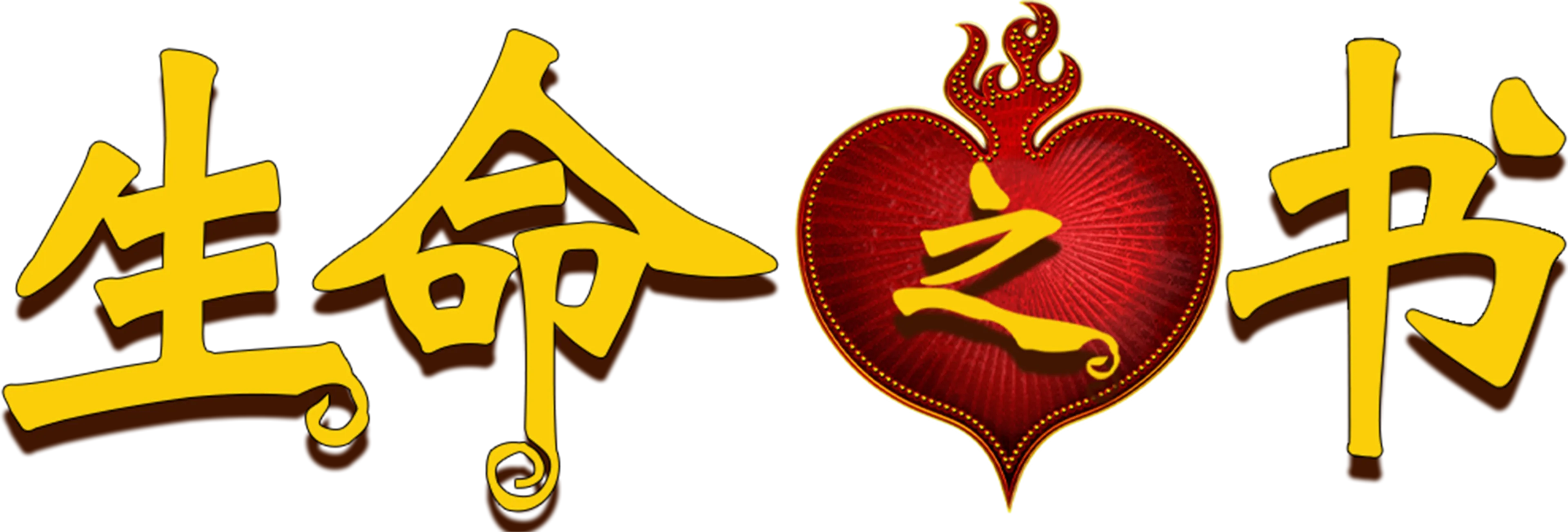 生命之书