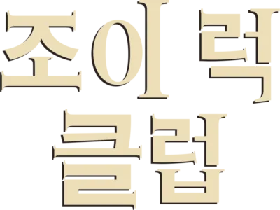 조이 럭 클럽