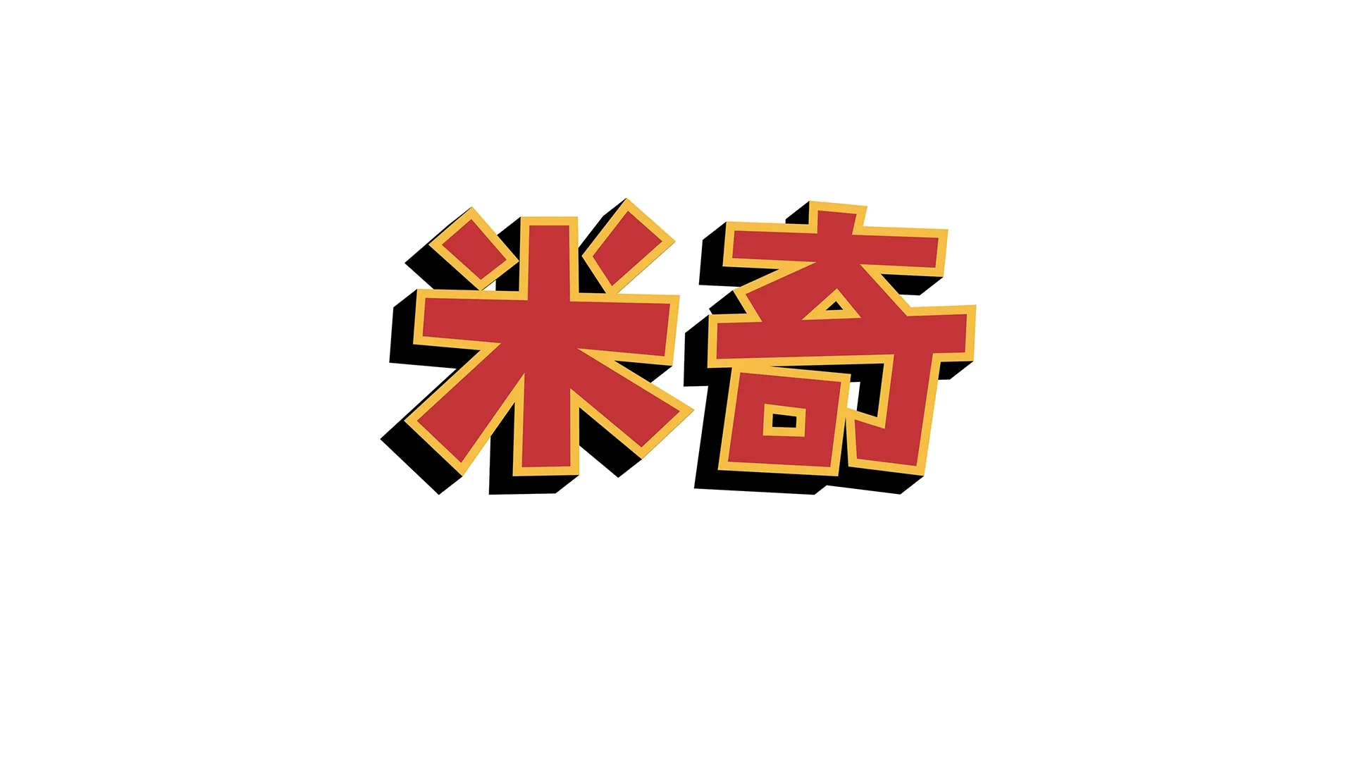 米奇妙妙金秋