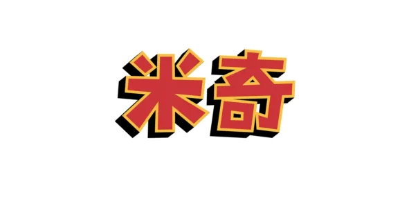 米奇妙妙金秋