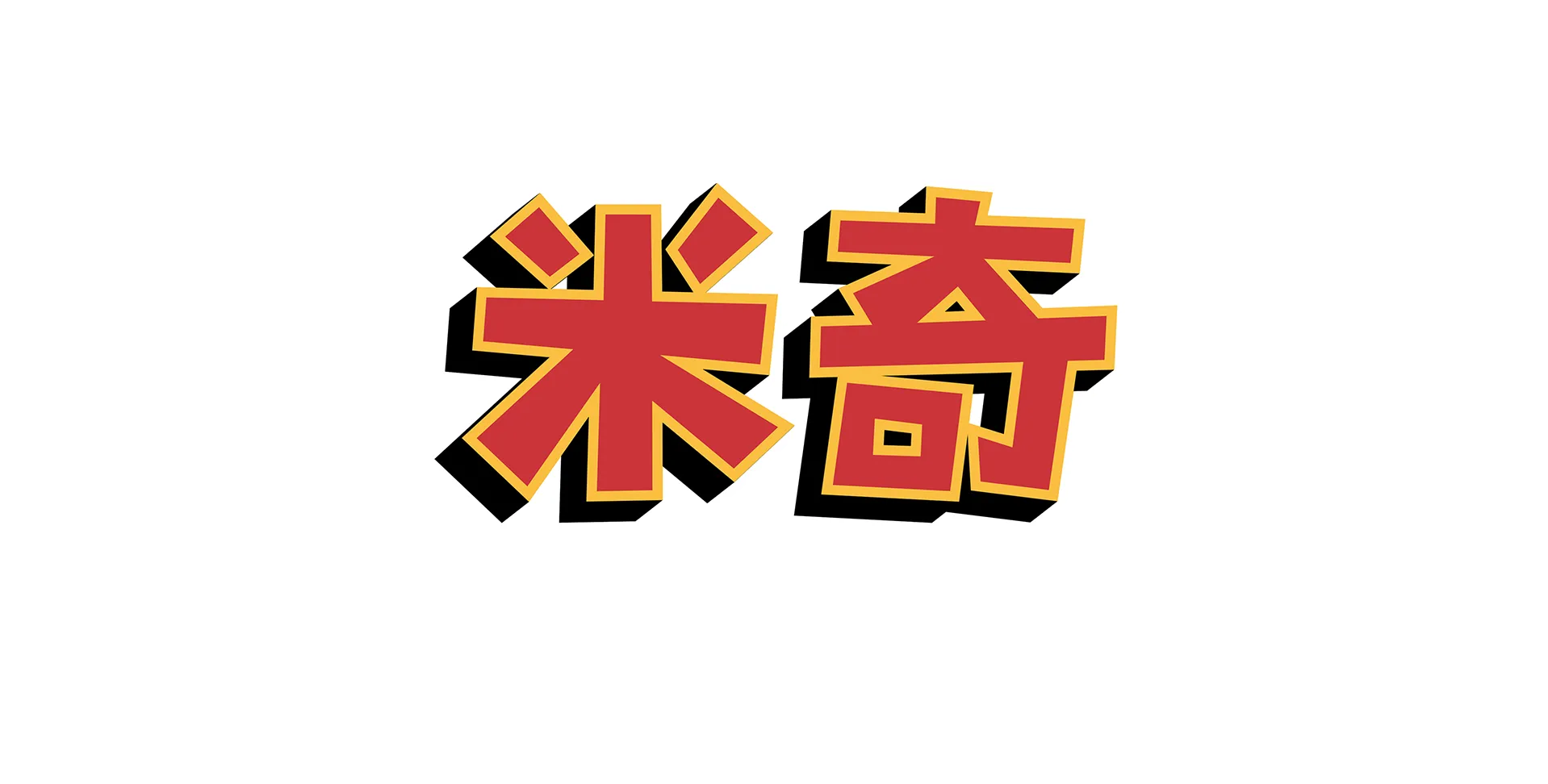 米奇妙妙金秋