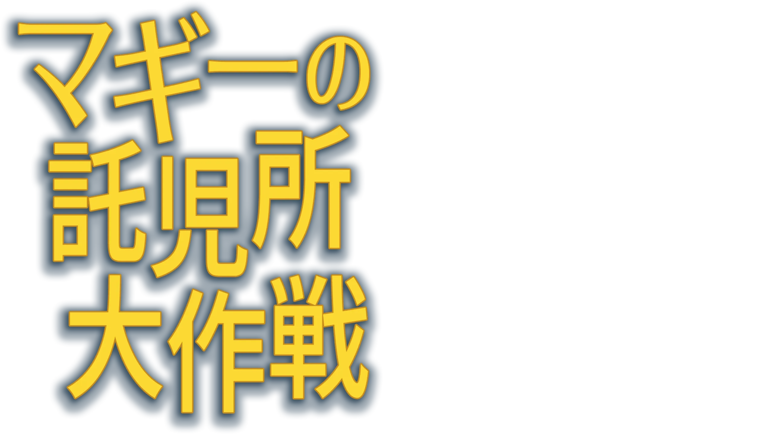 マギーの託児所大作戦