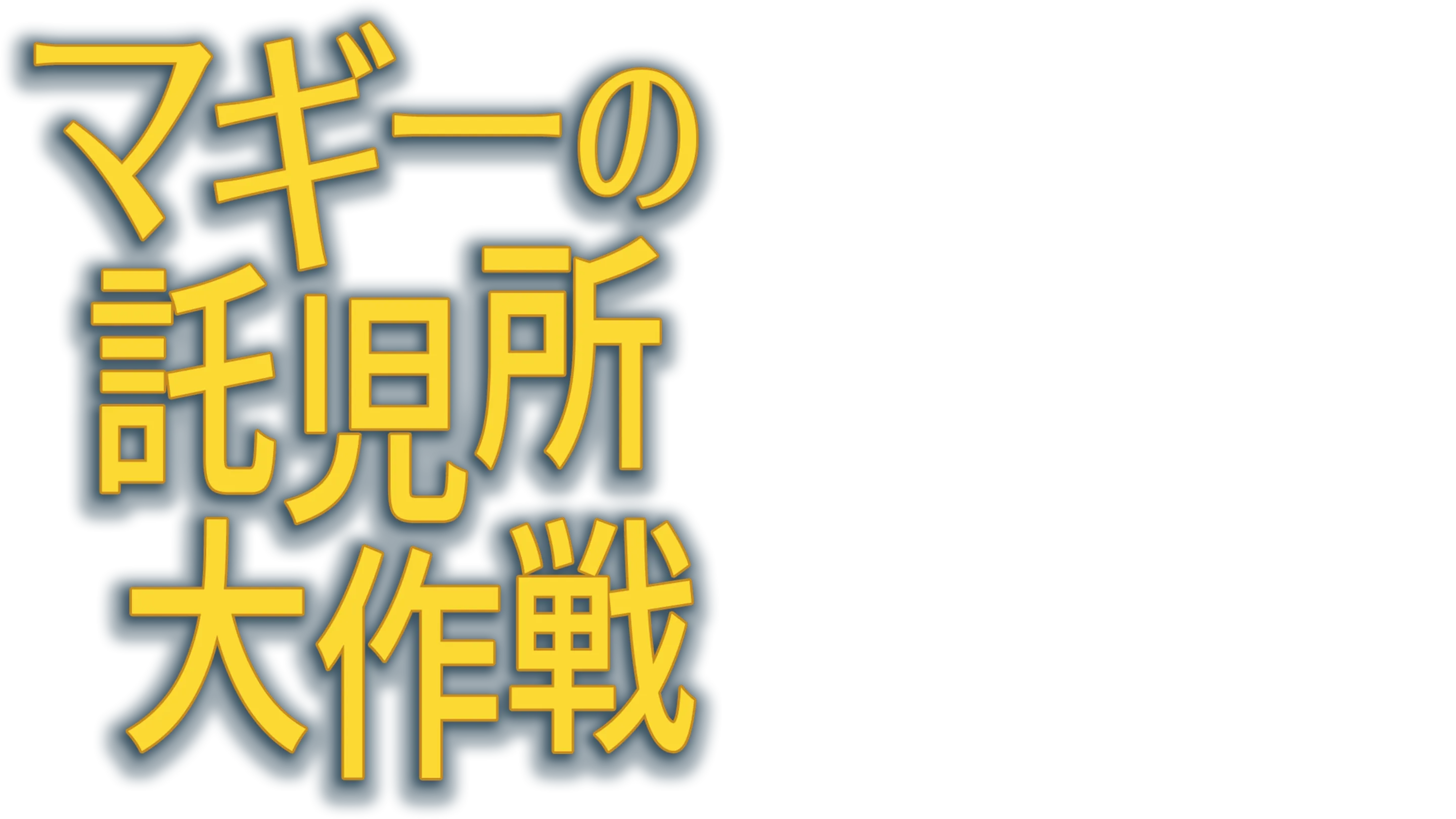 マギーの託児所大作戦