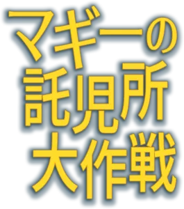 マギーの託児所大作戦