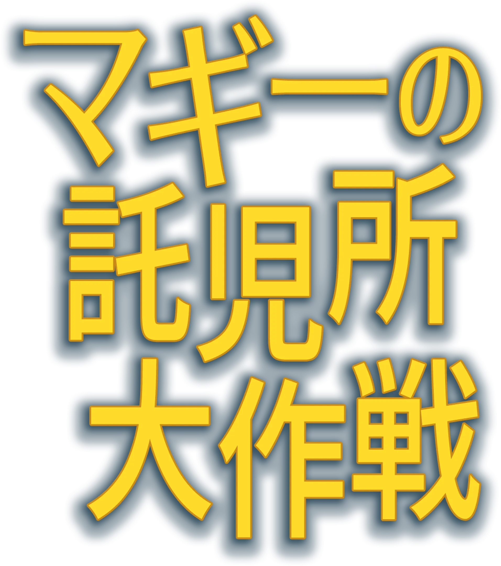マギーの託児所大作戦
