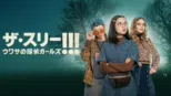 thumbnail - ザ・スリー!!!　ウワサの探偵ガールズ