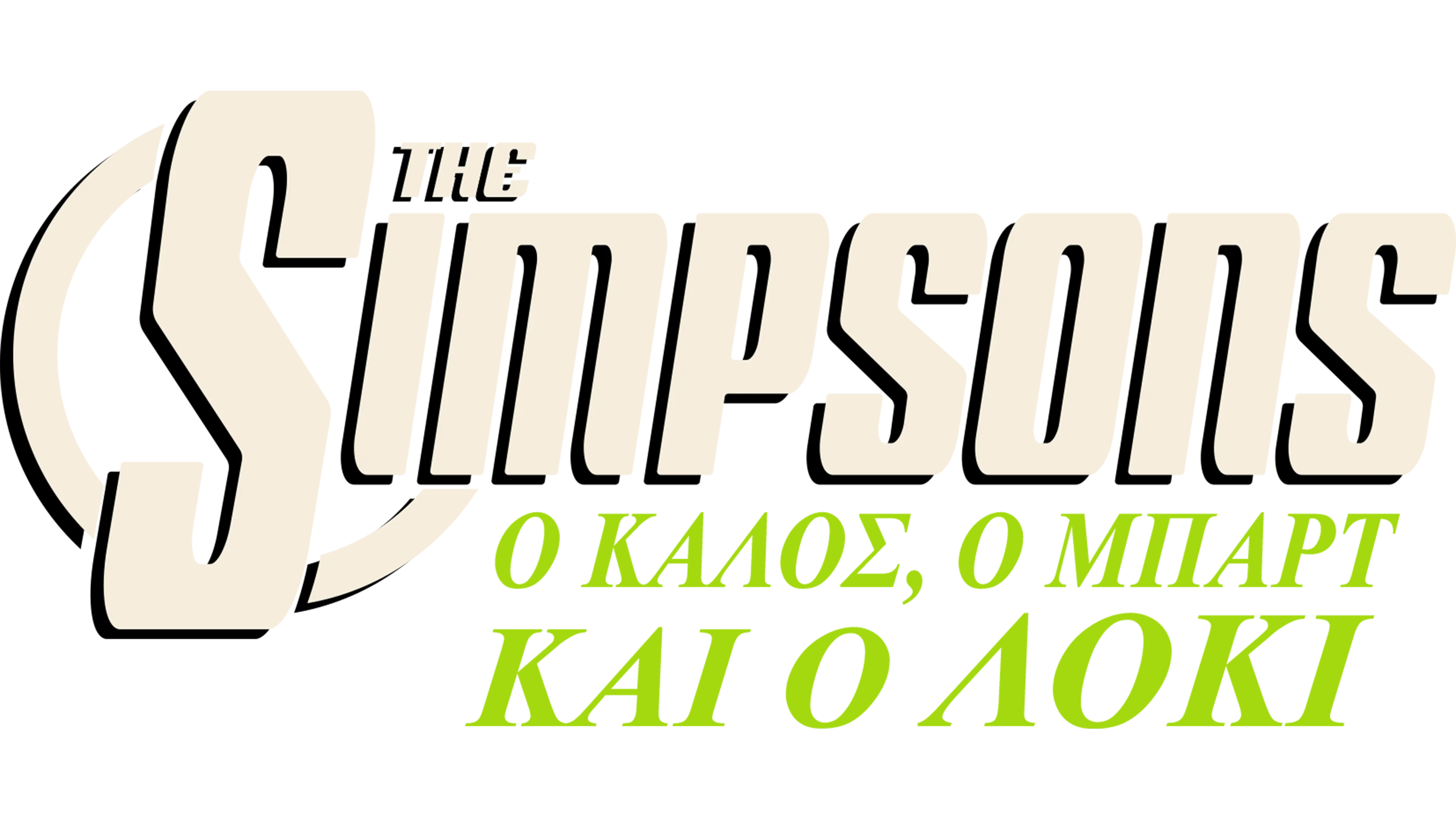 Ο Καλός, ο Μπαρτ και ο Λόκι