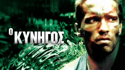 thumbnail - Ο Κυνηγός