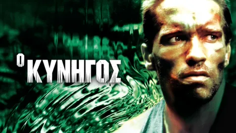 thumbnail - Ο Κυνηγός