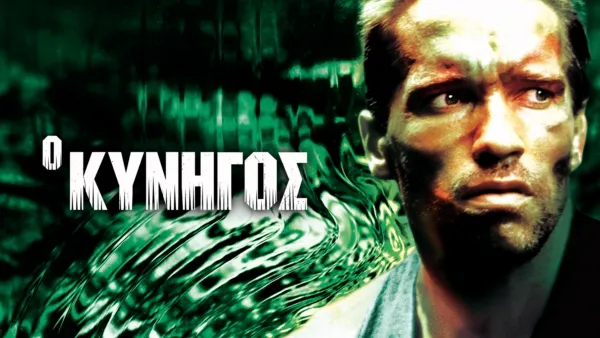 thumbnail - Ο Κυνηγός