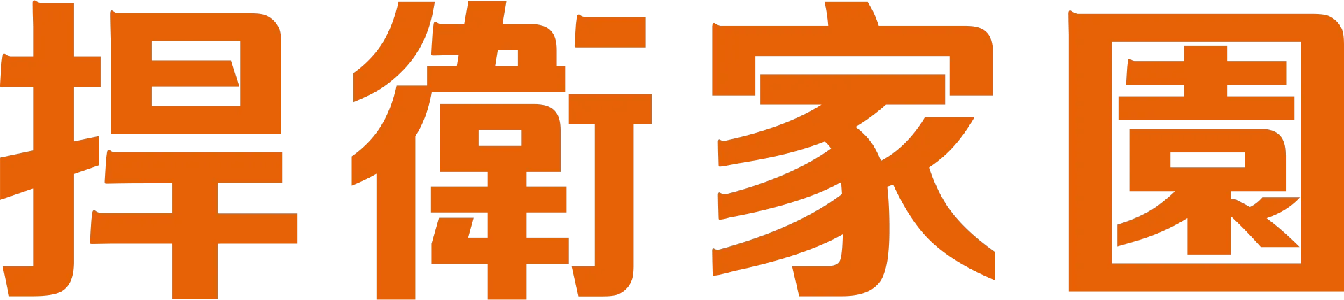 捍衛家園