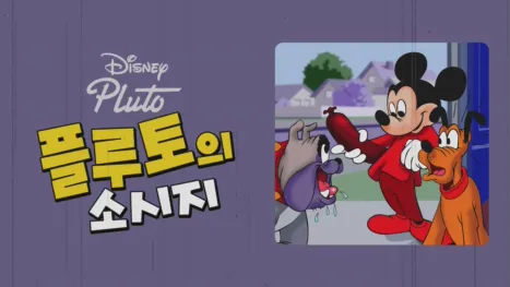 thumbnail - 플루토와 소시지