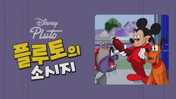 thumbnail - 플루토와 소시지