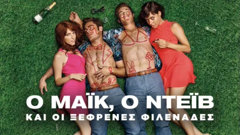 thumbnail - Ο Μάικ, ο Ντέιβ και οι Ξέφρενες Φιλενάδες