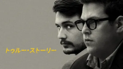 thumbnail - トゥルー・ストーリー