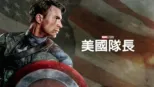 thumbnail - 美國隊長