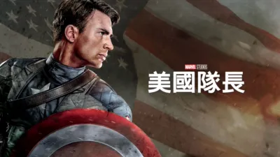 美國隊長