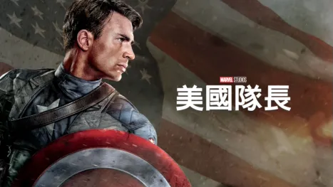 thumbnail - 美國隊長
