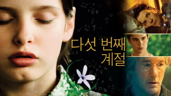 thumbnail - 다섯 번째 계절