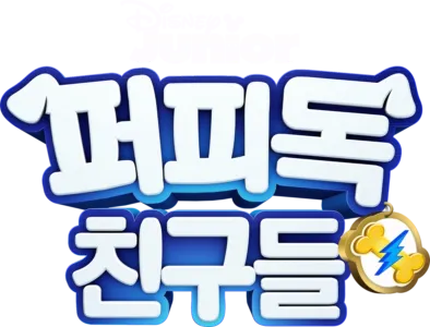 퍼피독 친구들