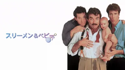 スリーメン＆ベビー