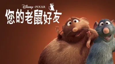 thumbnail - 您的老鼠好友