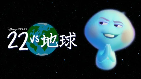 thumbnail - 22 vs 地球