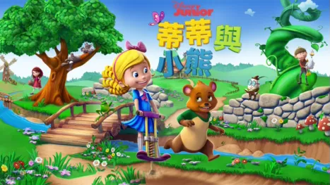 thumbnail - 蒂蒂與小熊