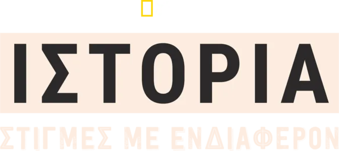 Ιστορία: Στιγμές με Ενδιαφέρον